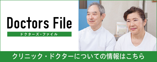 Doctors File　ドクターズ・ファイル