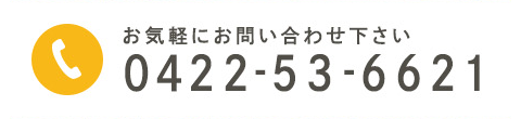 お気軽にお問い合わせ下さい 0422-53-6621