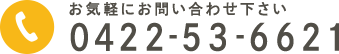 0422-53-6621 お気軽にお問い合わせ下さい
