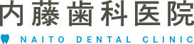 内藤歯科医院 NAITO DENTAL CLINIC