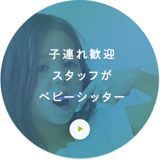子連れ歓迎スタッフがベビーシッター