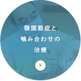 顎関節症と噛み合わせの治療