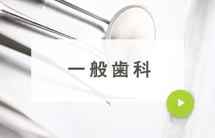 一般歯科