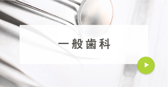 一般歯科