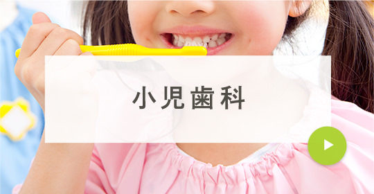 小児歯科