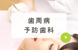 歯周病 予防歯科