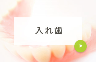 入れ歯