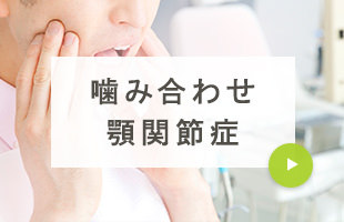噛み合わせ 顎関節症